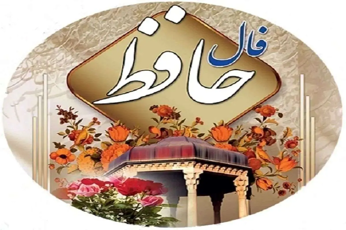 فال حافظ سه شنبه ۲۷ خرداد ۱۴۰۴