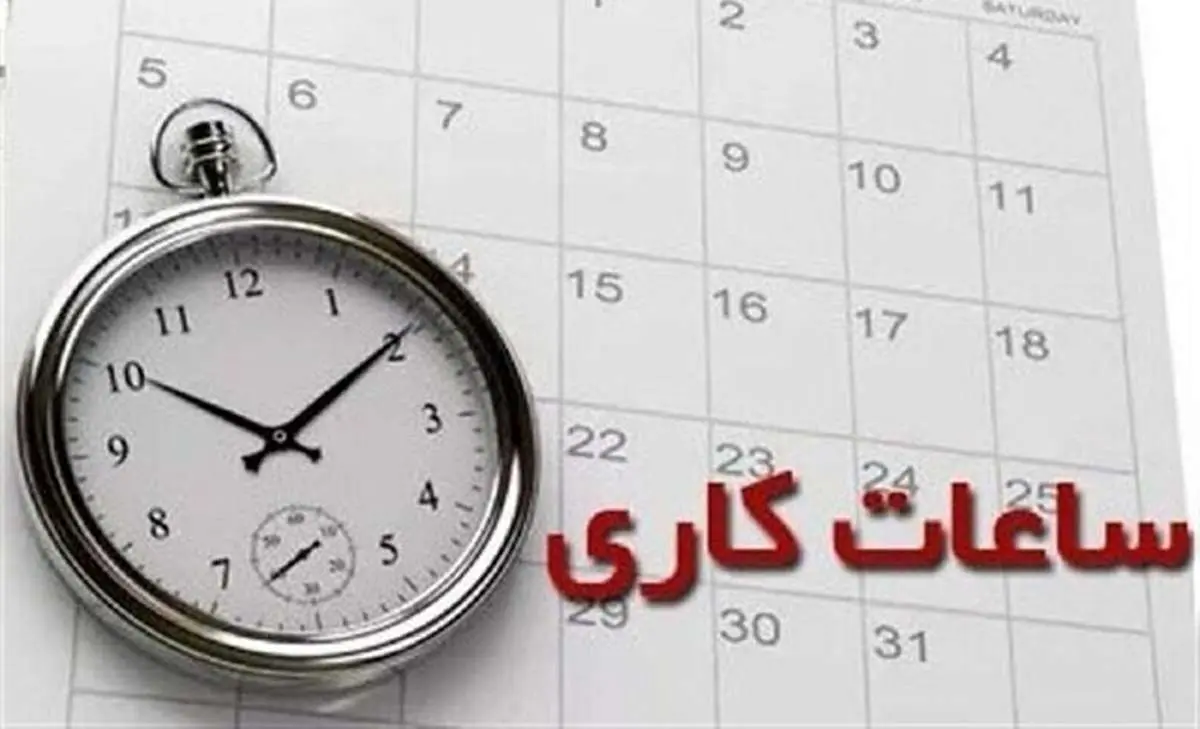 نغییر ساعت کاری ادارات از 15 مهر 