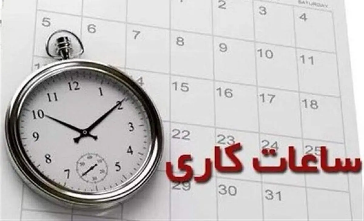 تغییر ساعت کاری ادارات از 15 مهر