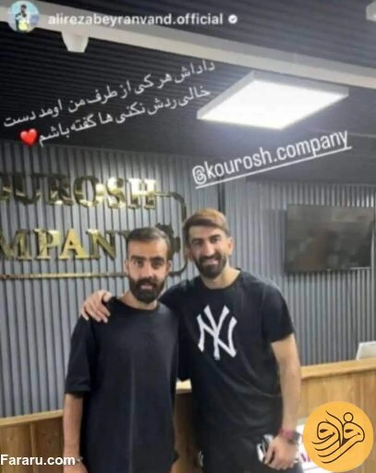 وقتی علیرضا بیرانوند برای کوروش کمپانی تبلیغ  کرد!