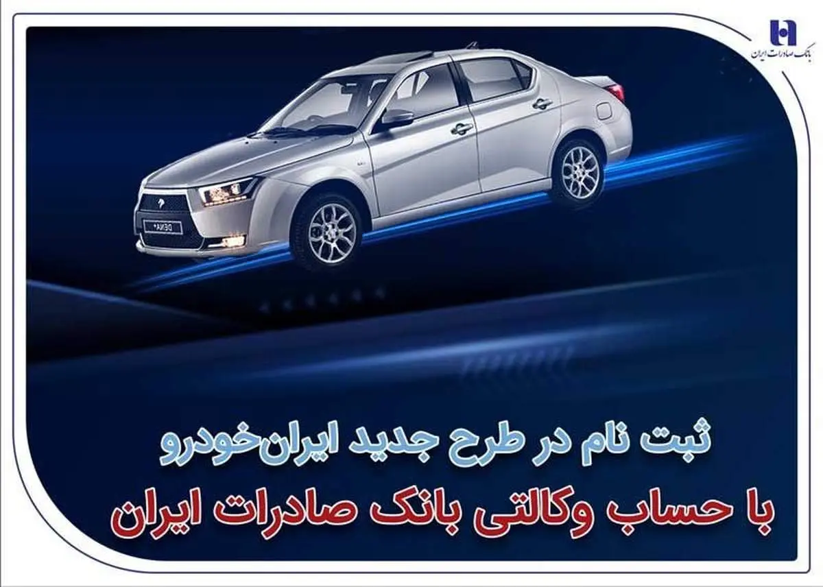ثبتنام در طرح جدید ایرانخودرو با حساب وکالتی بانک صادرات ایران