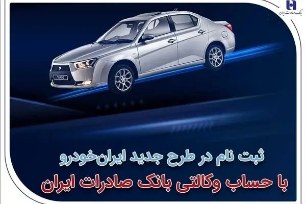 ثبت‌نام در طرح جدید ایران‌خودرو با حساب وکالتی بانک صادرات ایران
