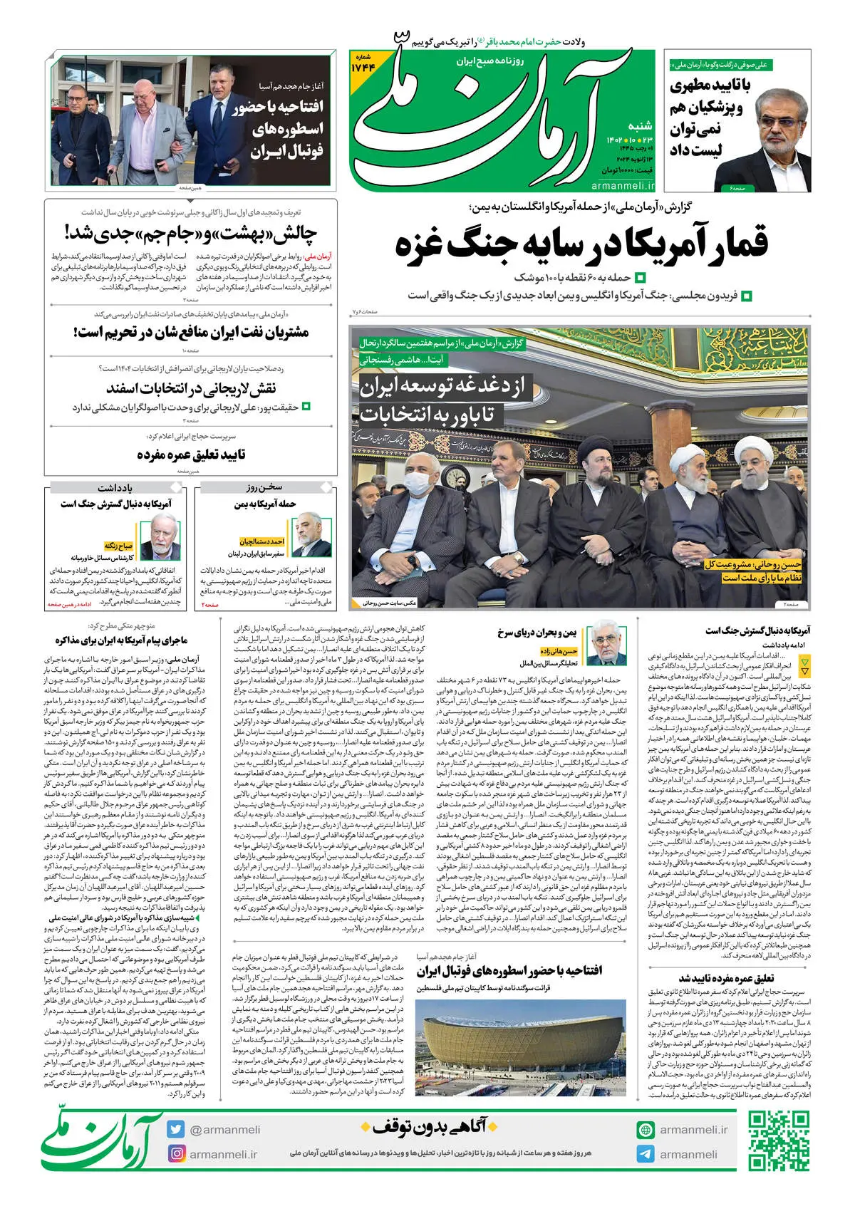 روزنامه آرمان ملی - شنبه 23 دی - شماره 1744