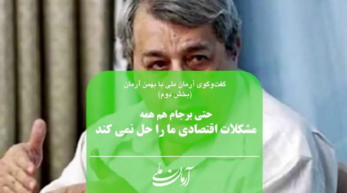 حتی برجام هم همه مشکلات اقتصادی ما را حل نمیکند | دوران احمدینژاد سیاهترین دوره اقتصادی بود