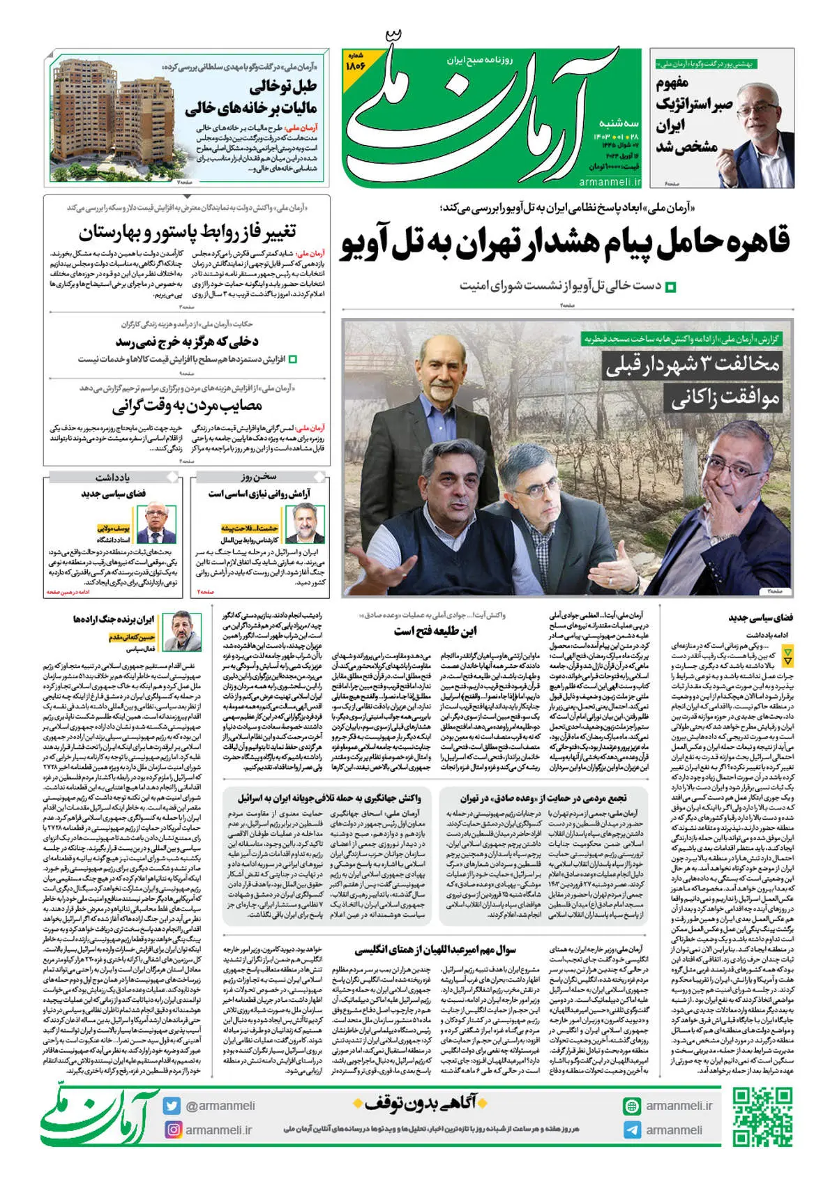 روزنامه آرمان ملی - سه شنبه 28 فروردین - شماره 1806