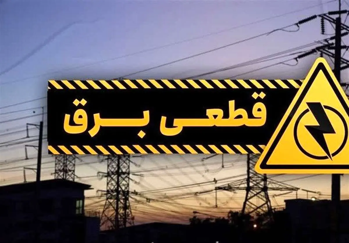 4 روش سریع برای اطلاع از زمان دقیق خاموشیها
