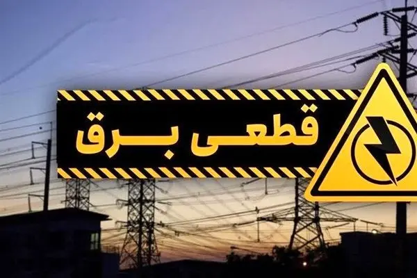 4 روش سریع برای اطلاع از زمان دقیق خاموشی‌ها