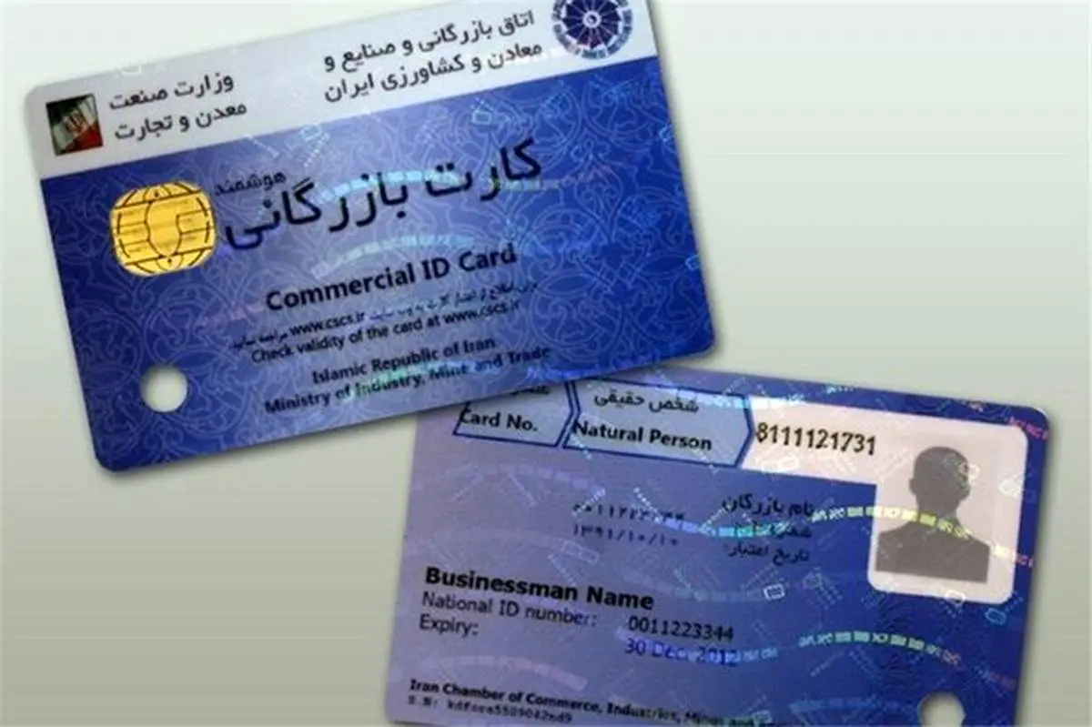 کارت بازرگانی حذف می شود؟ / خبر مهم اتاق ایران برای بازرگانان