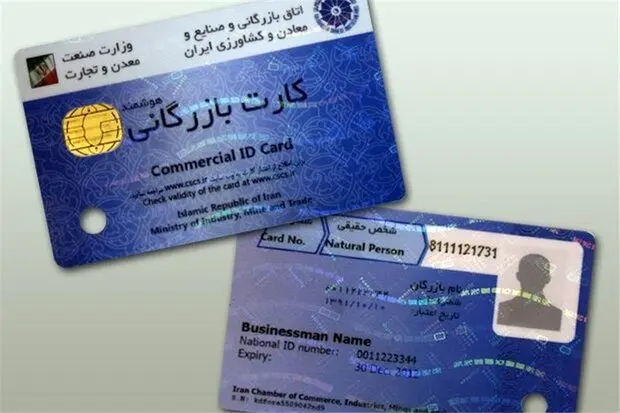 کارت بازرگانی حذف می شود؟ / خبر مهم اتاق ایران برای بازرگانان 