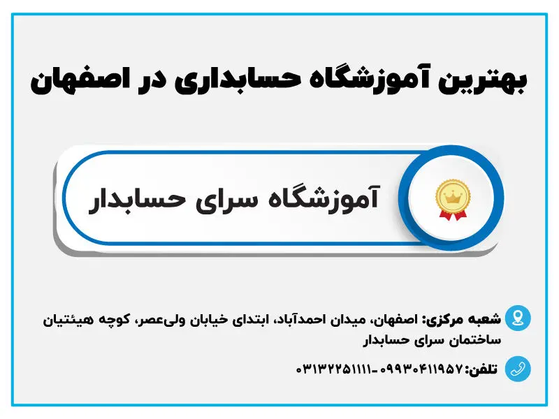 معرفی بهترین آموزشگاه های حسابداری در ایران و اصفهان