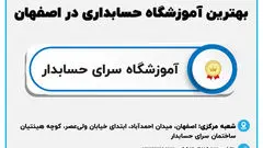 معرفی بهترین آموزشگاه های حسابداری در ایران و اصفهان