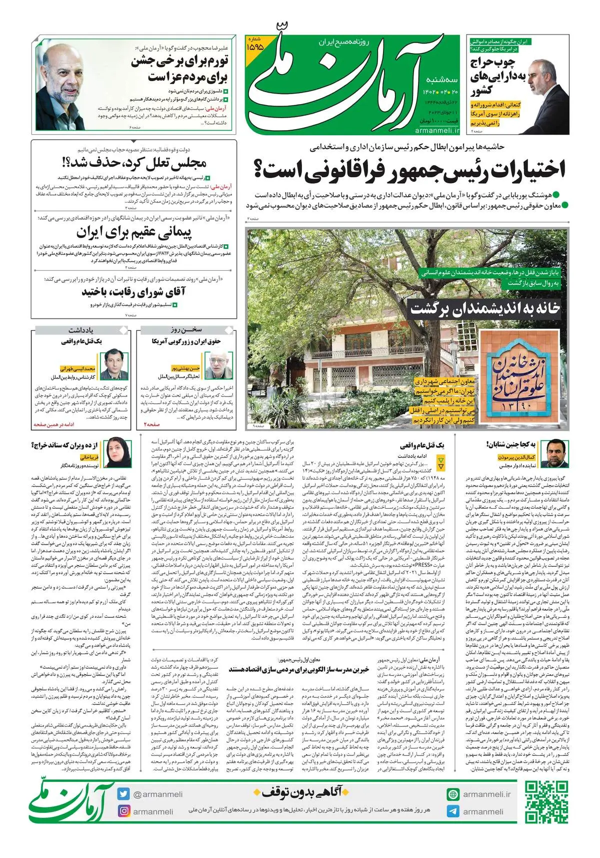 روزنامه آرمان ملی - سه‌شنبه 20 تیر - شماره 1595