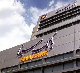  عرضه گواهی سپرده خاص با نرخ سود ۳۰ درصد از فردا در شعب بانک سینا آغاز می‌شود