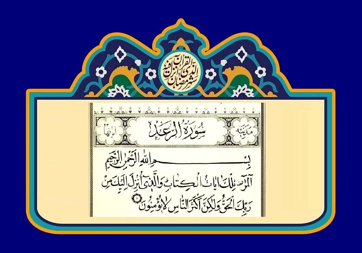 خواص سوره رعد برای دفع چشم زخم

