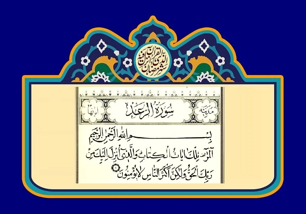 خواص سوره رعد برای دفع چشم زخم

