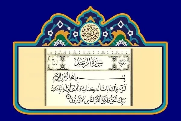 خواص سوره رعد برای دفع چشم زخم

