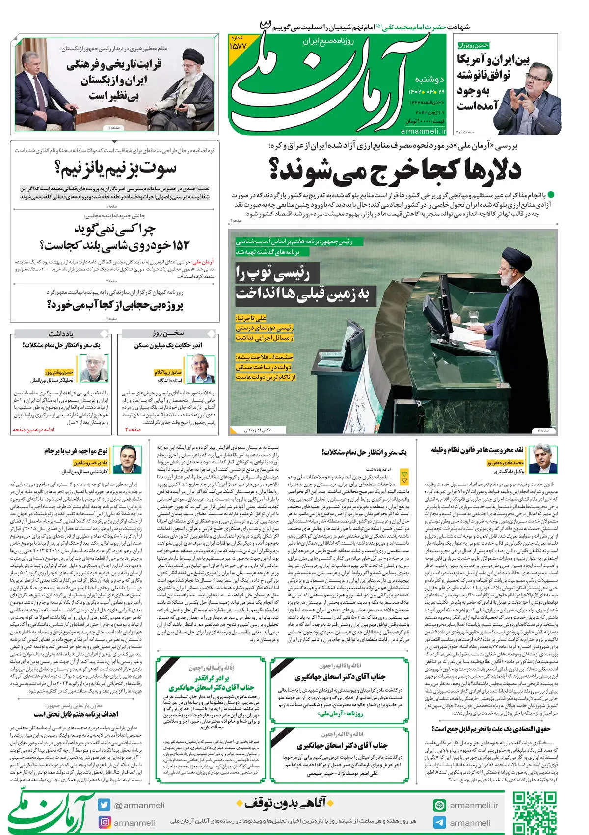 دوشنبه 29 خرداد 1402 - شماره 1577