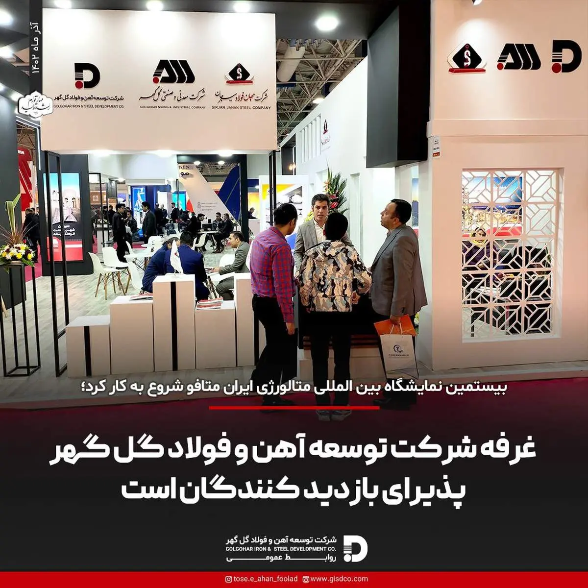 غرفه شرکت توسعه آهن و فولاد گل گهر پذیرای بازدیدگنندگان است 