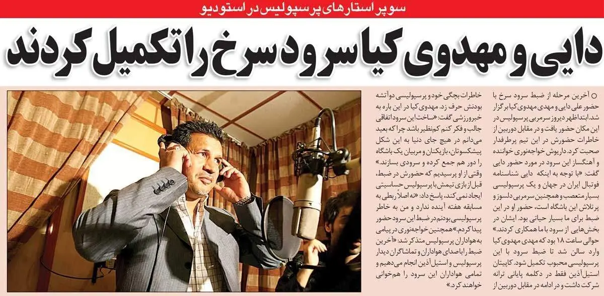 سرود مشترک علی دایی و مهدی مهدویکیا!