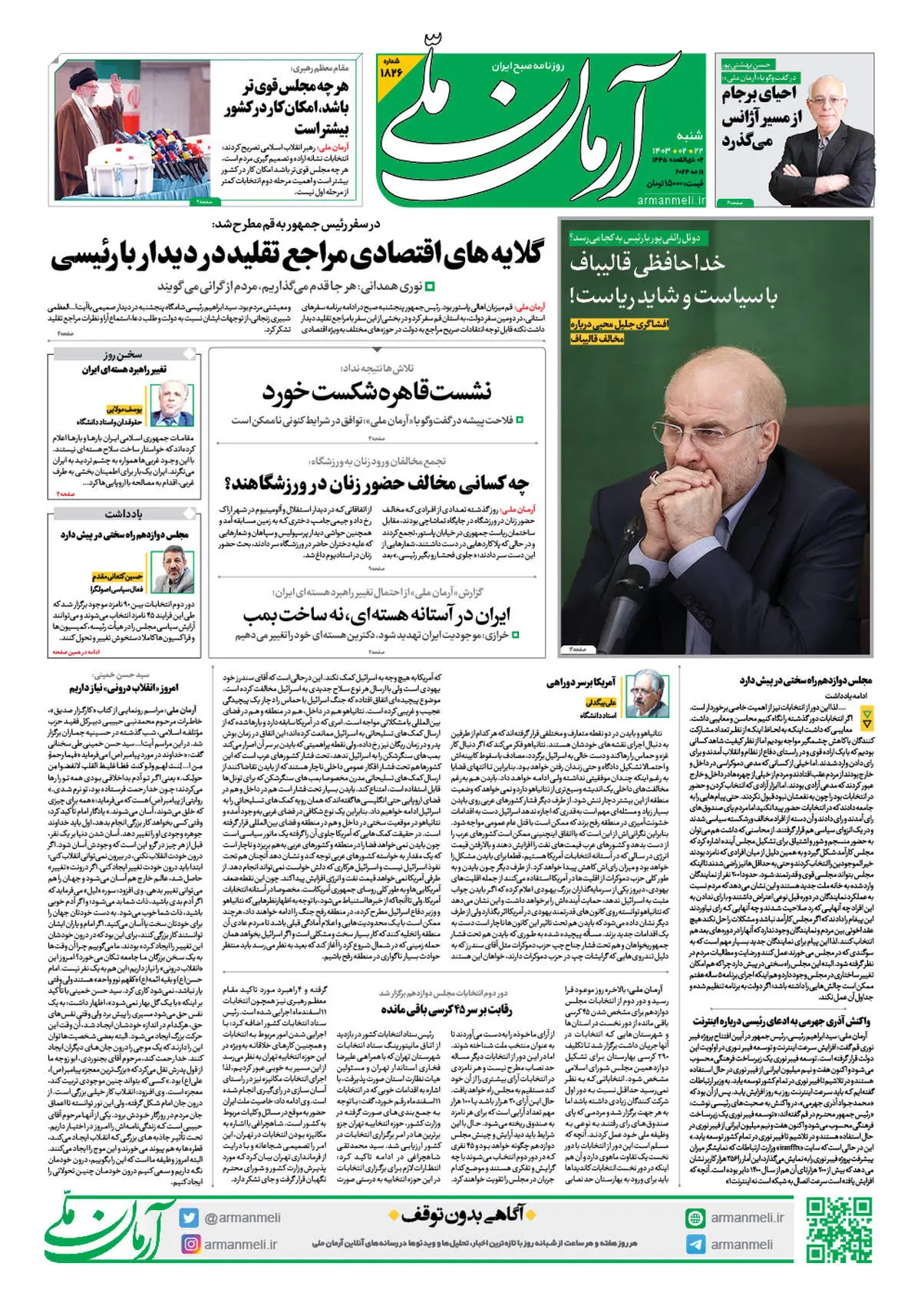 روزنامه آرمان ملی - شنبه 22 اردیبهشت - شماره 1826