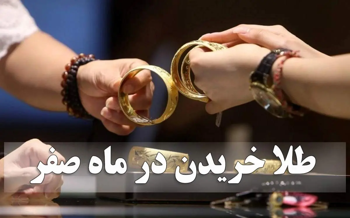 ماجرای خرید طلا در روز سیزدهم صفر چیست؟