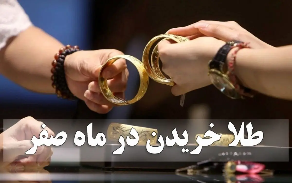 ماجرای خرید طلا در روز سیزدهم صفر چیست؟