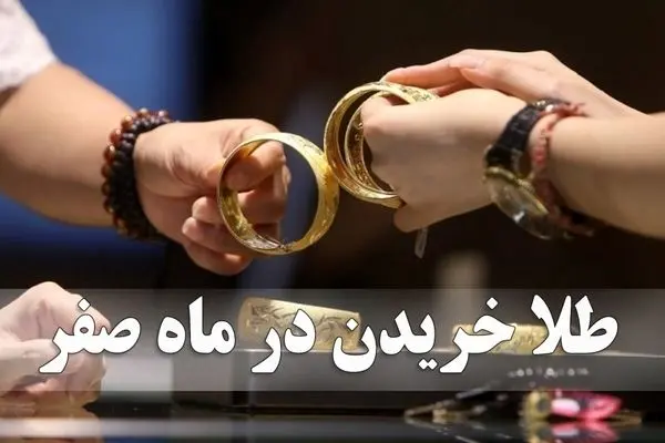 ماجرای خرید طلا در روز سیزدهم صفر چیست؟