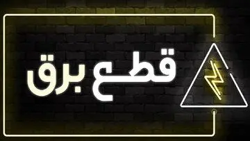 جدول قطع برق امروز چهارشنبه ۳۰ آبان ۱۴۰۳ / برق این استان‌ها امروز قطع نمی‌شود