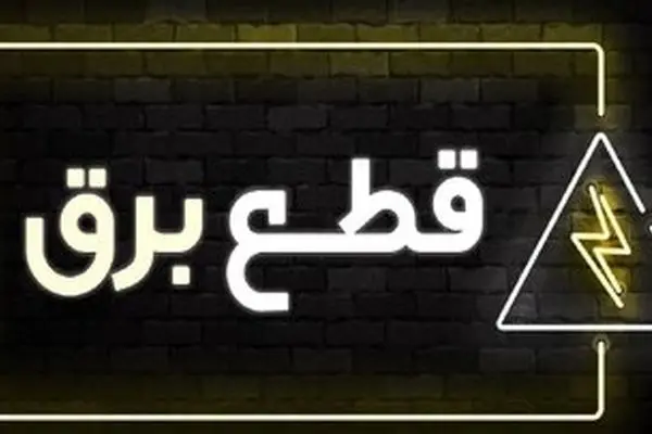 جدول قطع برق امروز چهارشنبه ۳۰ آبان ۱۴۰۳ / برق این استان‌ها امروز قطع نمی‌شود