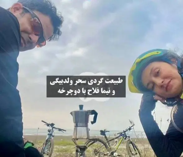 گردش نیما فلاح و سحر ولدبیگی با دوچرخه / عکس
