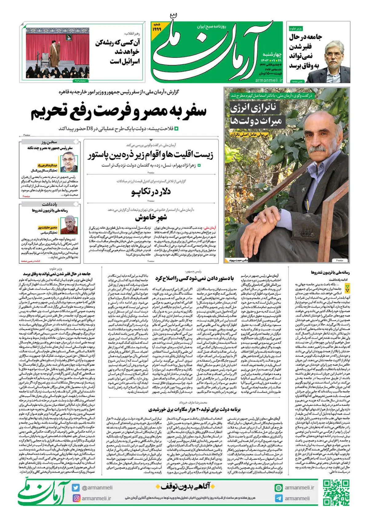روزنامه آرمان ملی - چهارشنبه 28 آذر - شماره 1999