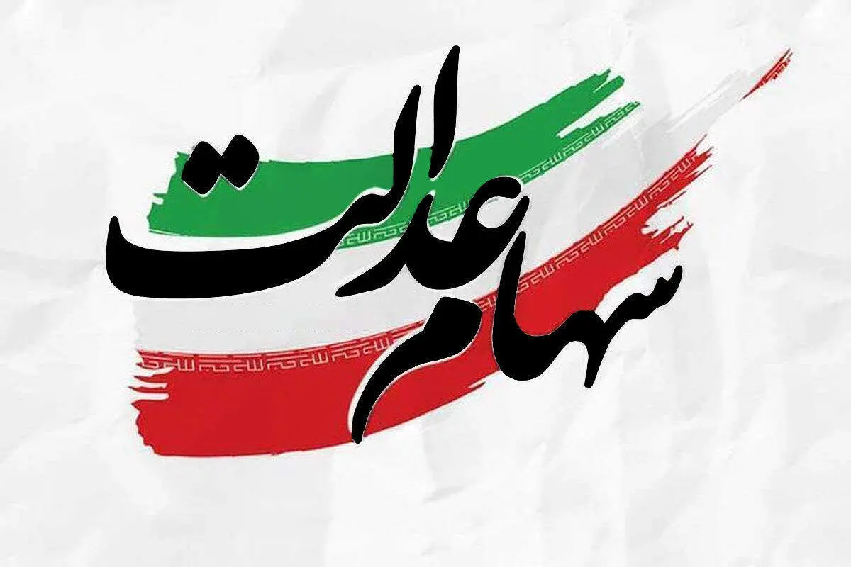 برای دریافت سود سهام عدالت چه باید کرد؟