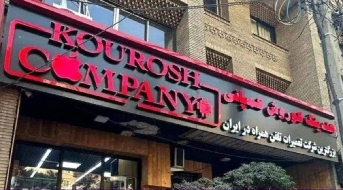 بازداشت ۵ متهم پرونده کوروش کمپانی / ۲۵ سلبریتی وجوه را برگرداندند