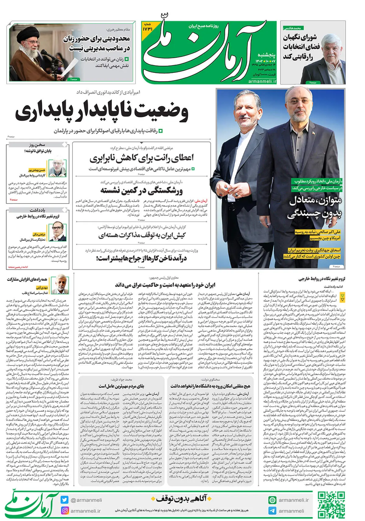 روزنامه آرمان ملی - پنجشنبه 7 دی - شماره 1731