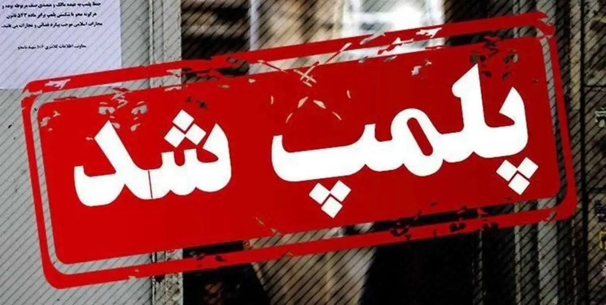 کافه «بارون» در تهران پلمب شد / دلیل این تعطیلی ناگهانی چیست؟