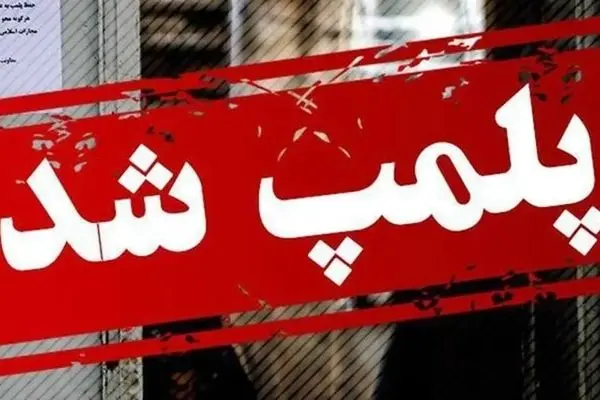 کافه «بارون» در تهران پلمب شد / دلیل این تعطیلی ناگهانی چیست؟
