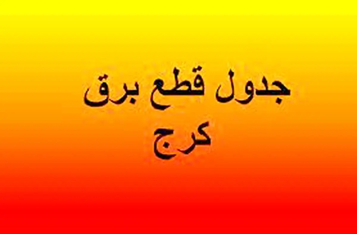 برنامه قطعی برق کرج و البرز امروز چهارشنبه ۱۵ مرداد ۱۴۰۴