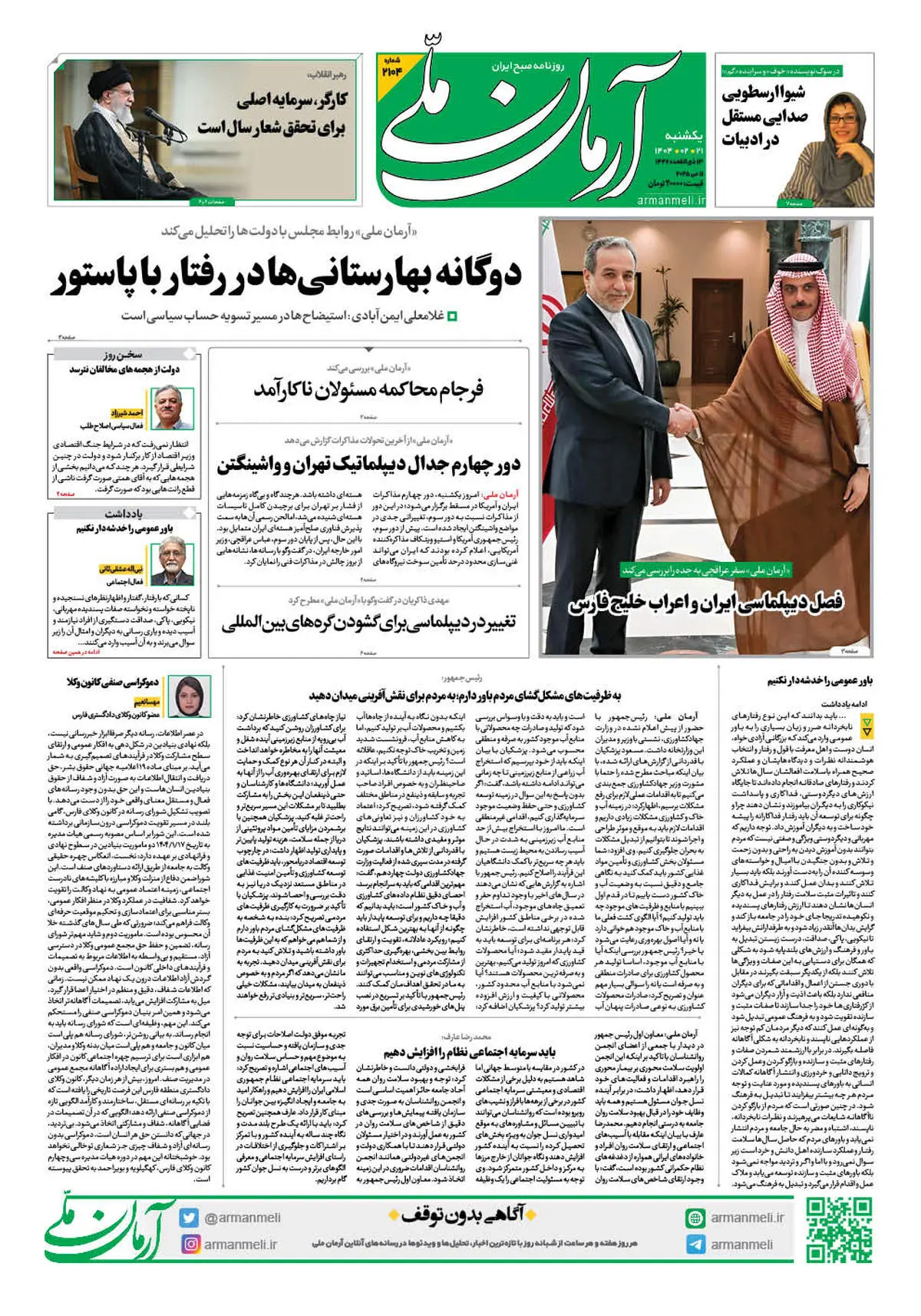 روزنامه آرمان ملی - یکشنبه 21 اردیبهشت - شماره 2104