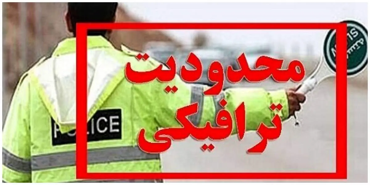 جزئیات محدودیتهای ترافیکی محورهای شمالی در تعطیلات نوروز