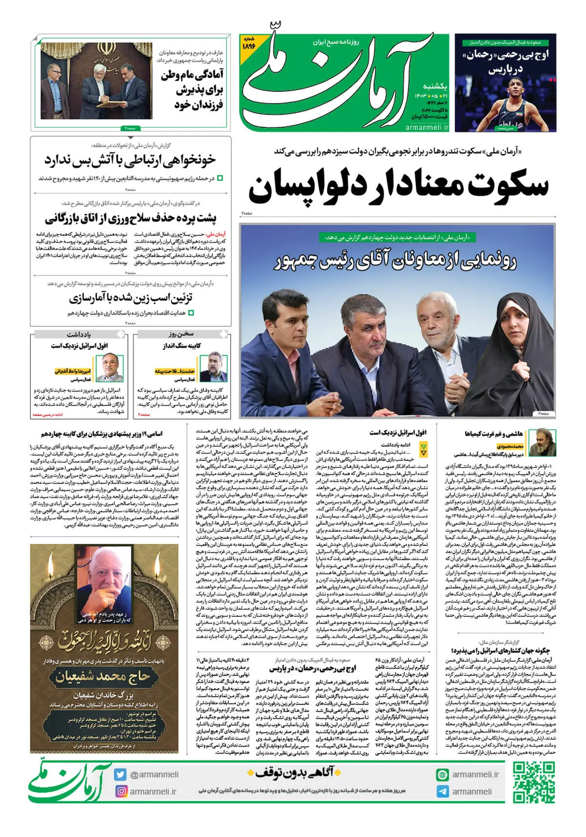 روزنامه آرمان ملی - یکشنبه 21 مرداد - شماره 1896