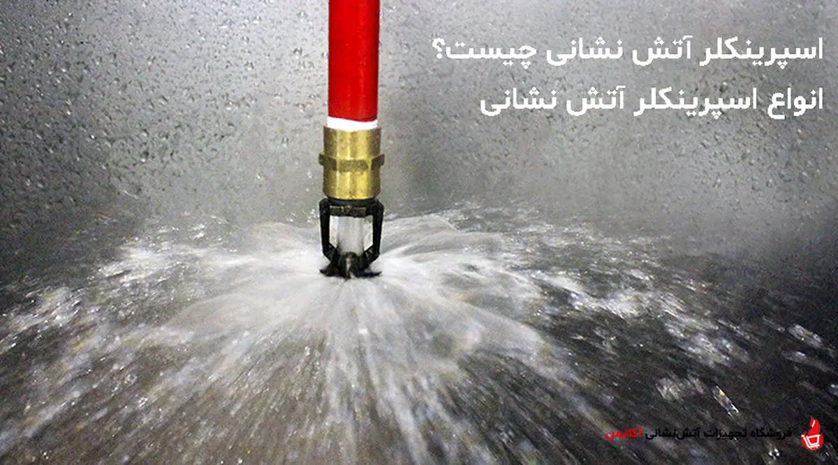 اسپرینکلر آتشنشانی چیست و چگونه کار میکند؟