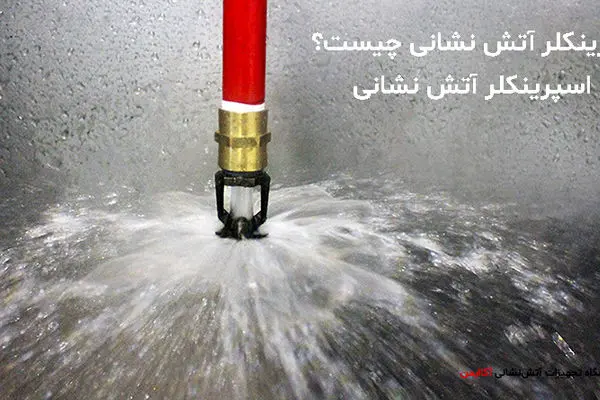 اسپرینکلر آتش‌نشانی چیست و چگونه کار می‌کند؟