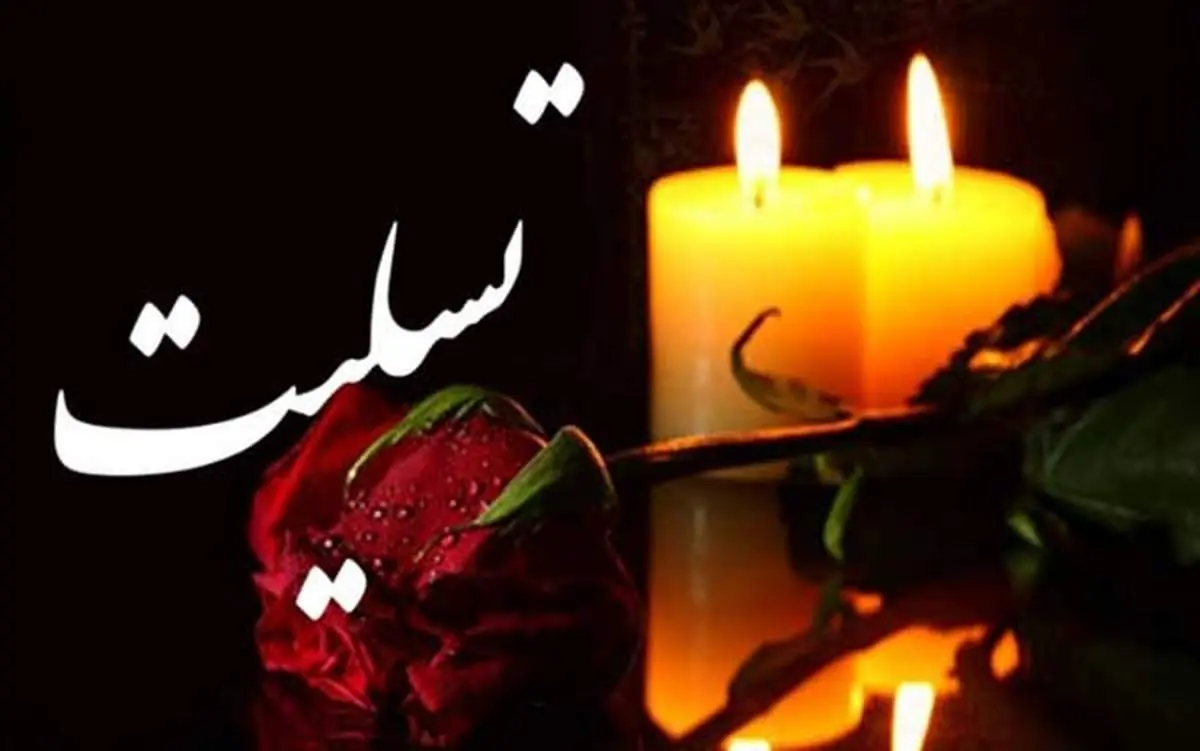 رئیس فدراسیون فوتبال عزادار شد