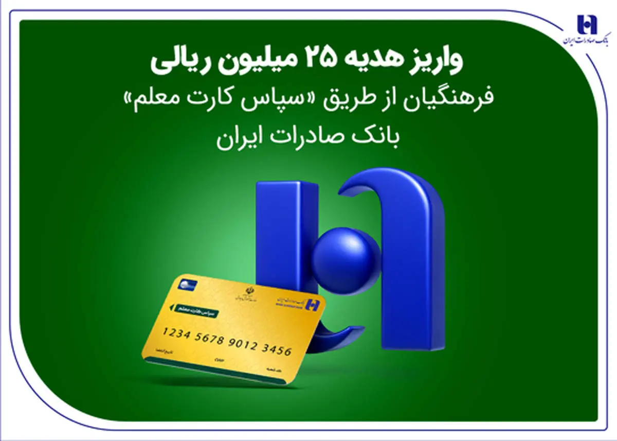 واریز هدیه 25 میلیون ریالی فرهنگیان از طریق «سپاس کارت معلم» بانک صادرات

