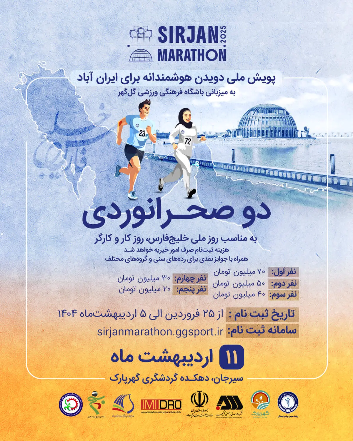 مسابقه دو صحرانوردی – پویش ملی دویدن هوشمندانه برای ایران‌آباد
