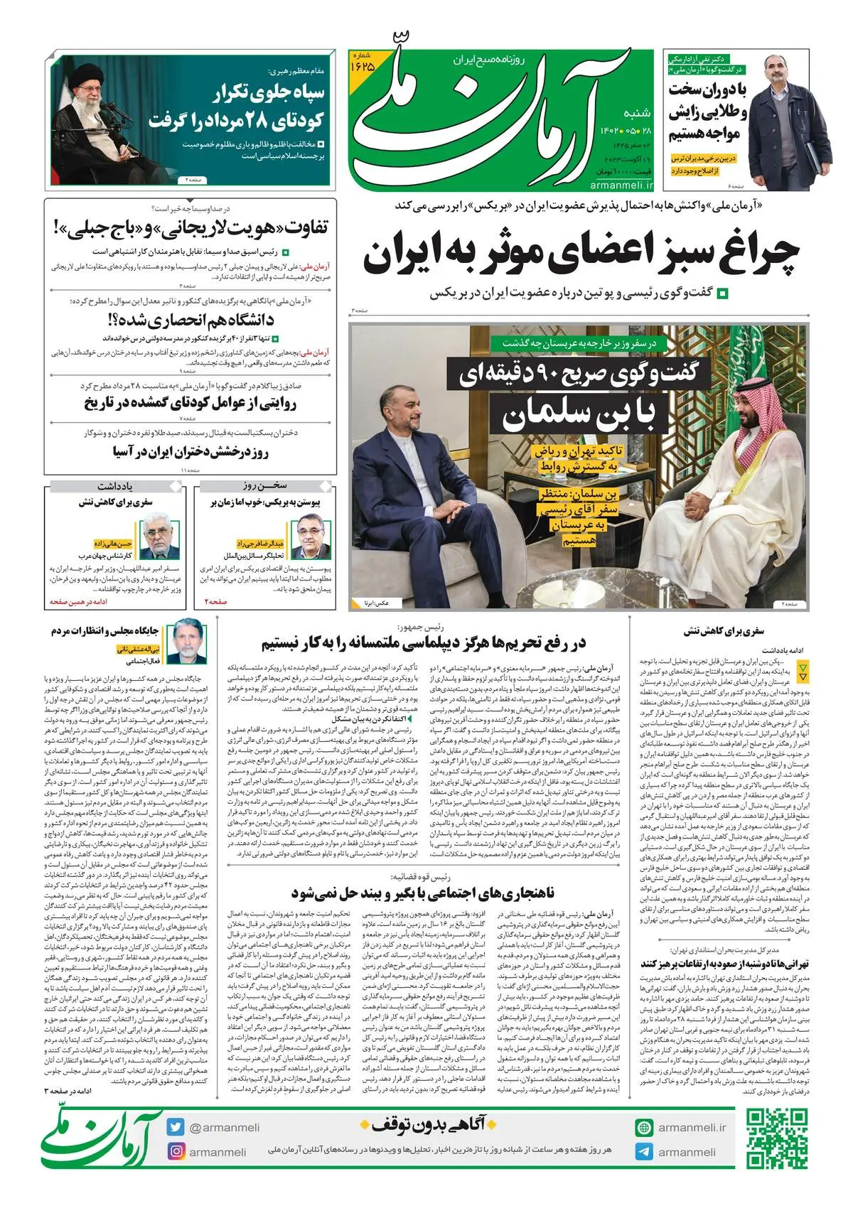 روزنامه آرمان ملی - شنبه 28 مرداد - شماره 1625