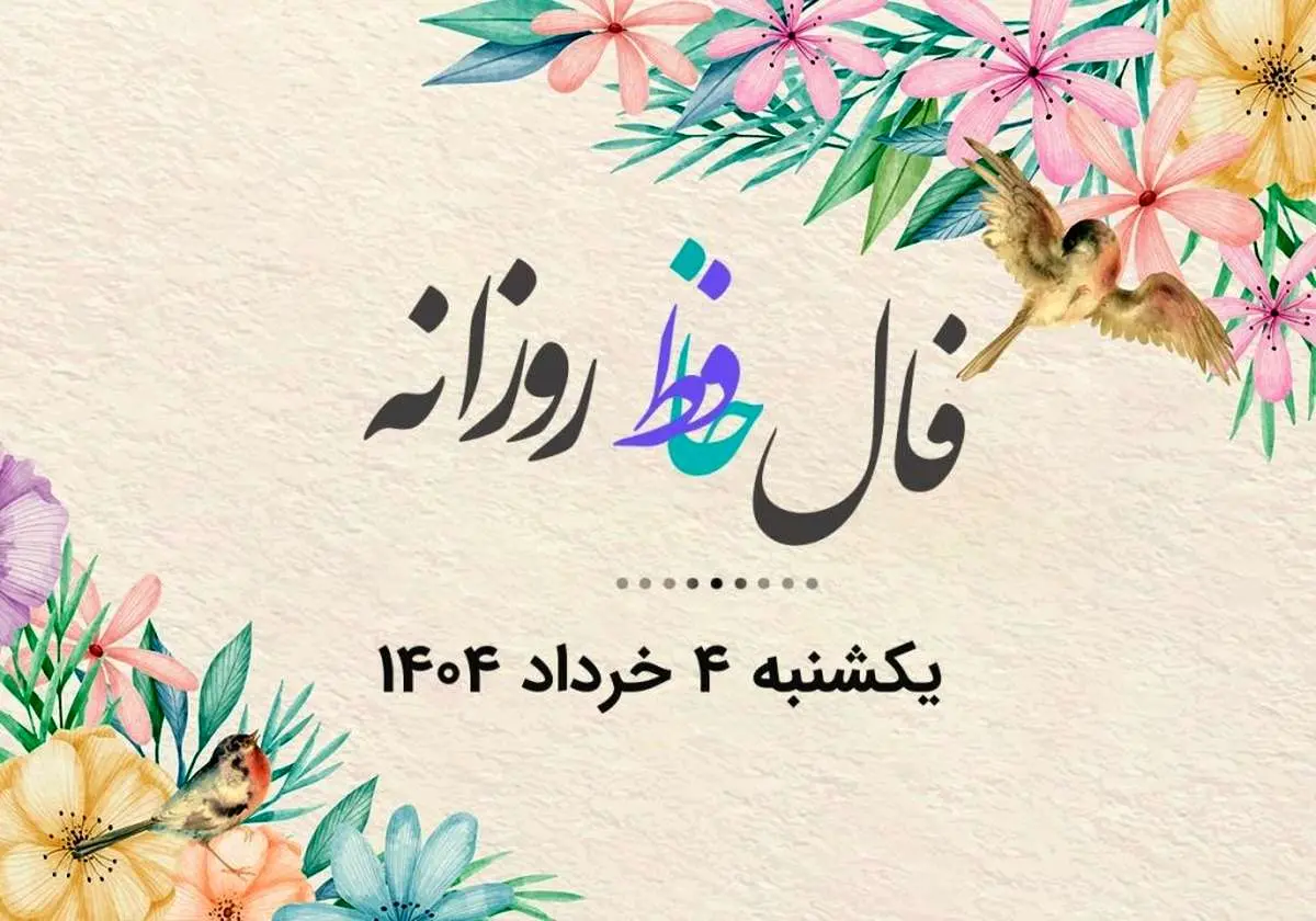 فال حافظ روزانه یکشنبه ۴ خرداد ۱۴۰۴