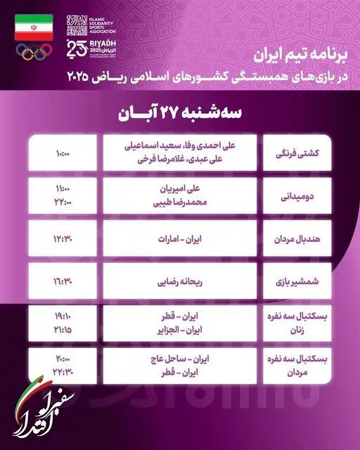 برنامه ورزشکاران ایران امروز سه شنبه 27 آبان در بازی‌های کشور‌های اسلامی ریاض