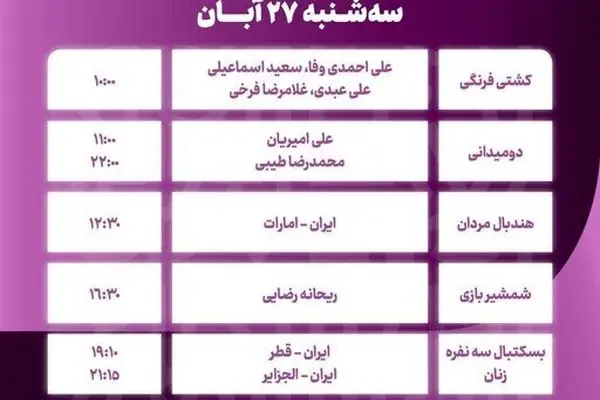 برنامه ورزشکاران ایران امروز سه شنبه 27 آبان در بازی‌های کشور‌های اسلامی ریاض