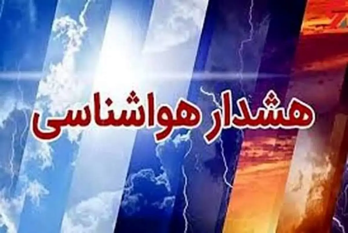پیش بینی وضعیت آب و هوای شهرهای تهران، مازندران، رشت و گیلان فردا جمعه ۱۱ مهر ۱۴۰۴